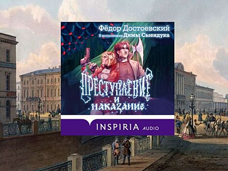 Аудиокнига «Преступление и наказание» в озвучке Димы Сыендука выходит на ЛитРес