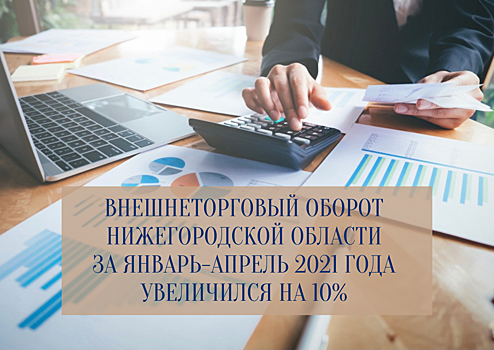 Внешнеторговый оборот Нижегородской области увеличился на 10%