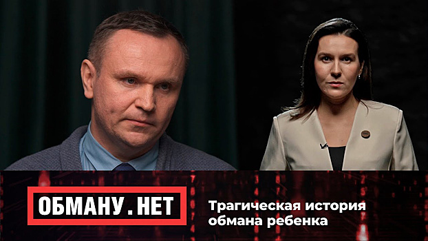 «Обману.Нет». Как мошенники обманывают детей? Эксперты – об актуальных схемах и способах защиты