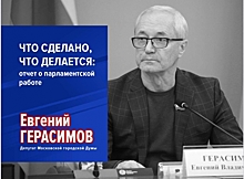 Депутат МГД Евгений Герасимов: Главное в парламентской работе - контакт с москвичами