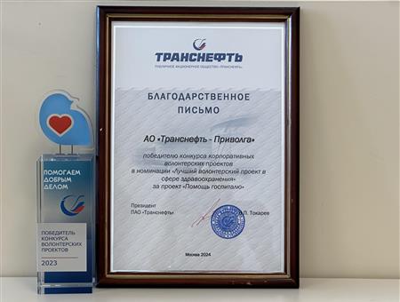 АО «Транснефть — Приволга» отмечено корпоративной наградой в конкурсе волонтерских проектов