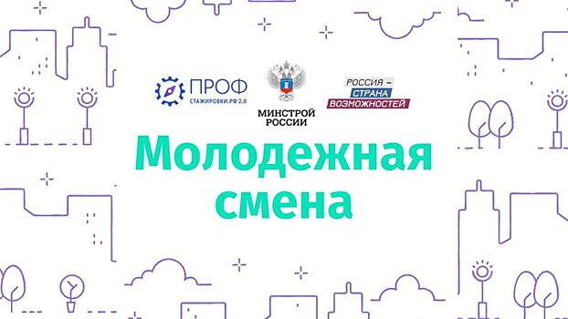 Студенты строительных вузов смогут попасть в управленческую команду Минстроя
