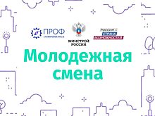 Студенты строительных вузов смогут попасть в управленческую команду Минстроя