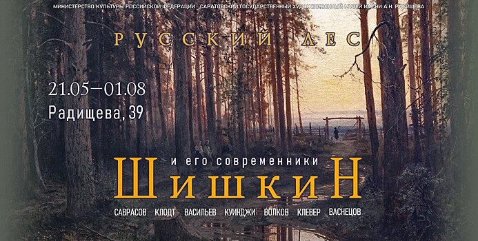 В Радищевском музее открылась выставка «Русский лес. Шишкин и его современники»