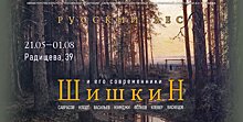 В Радищевском музее открылась выставка «Русский лес. Шишкин и его современники»