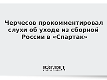 Черчесов прояснил слухи об уходе из сборной России