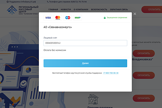 В Северной Осетии создан сервис для онлайн-оплаты услуг ЖКХ