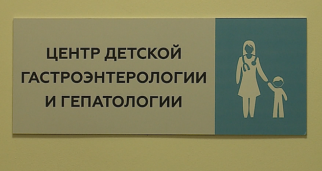 В Московском областном консультативно-диагностичсеком центре для детей открылся Центр гастроэнтерологии