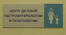 В Московском областном консультативно-диагностичсеком центре для детей открылся Центр гастроэнтерологии