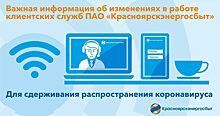 Офисы Красноярскэнергосбыта закрываются, но компания обеспечит дистанционное обслуживание клиентов