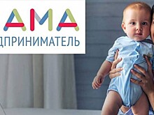 Вологодские мамы могут получить грант на открытие своего бизнеса