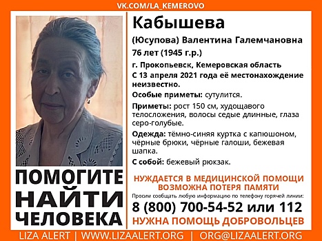 Кузбасская пенсионерка с вредной привычкой пропала без вести