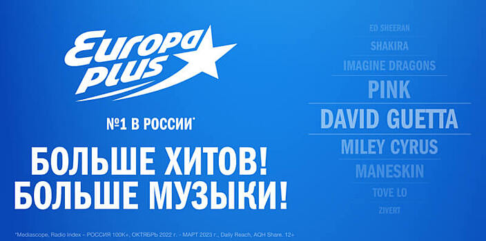 «Европа Плюс» заняла лидирующую позицию среди российских радиостанций