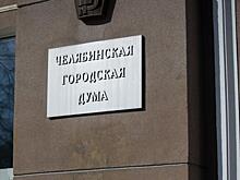Оппозиционная фракция в гордуме Челябинска решила, за кого будет голосовать 19 ноября