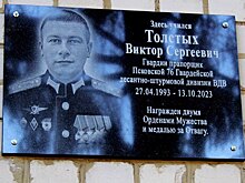 В Курской области увековечили память участника СВО Виктора Толстых
