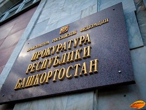 Прокуратура Башкирии взяла на контроль расследование массового смертельного ДТП