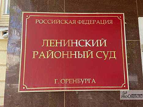 Оренбуржец оштрафован на 300 тысяч рублей за повторное вождение в пьяном виде