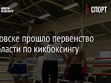 В Кировске прошло первенство Ленобласти по кикбоксингу