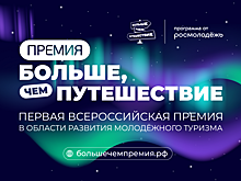 Тамбовчан приглашают к участию во Всероссийской премии «Больше, чем путешествие»