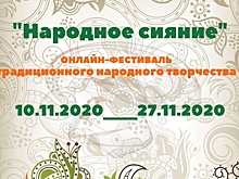 Онлайн-фестиваль «Народное сияние» стартовал в районе Внуково