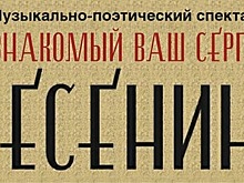Курянам вновь покажут спектакль «Знакомый ваш Сергей Есенин»