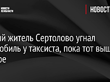 Пьяный житель Сертолово угнал автомобиль у таксиста, пока тот вышел за кофе