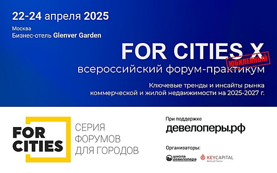 Форум о главных трендах в недвижимости FORCITIES стартует через две недели!