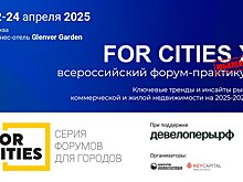 Форум о главных трендах в недвижимости FORCITIES стартует через две недели!