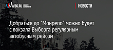 Добраться до "Монрепо" можно будет с вокзала Выборга регулярным автобусным рейсом