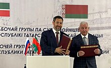 Татарстан подписал новые договоры о сотрудничестве с предприятиями и министерствами Белоруссии
