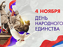 День народного единства-2025: дата государственного праздника, история и традиции