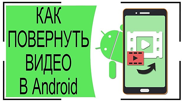 Как перевернуть и отзеркалить видео на телефоне на Андроиде