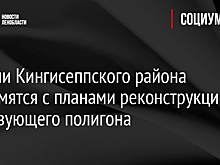 Жители Кингисеппского района знакомятся с планами реконструкции действующего полигона