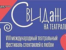 Рязанский международный фестиваль спектаклей о любви состоится уже в восьмой раз