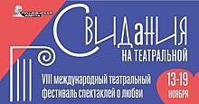 Рязанский международный фестиваль спектаклей о любви состоится уже в восьмой раз