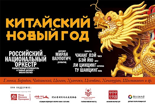 В ММДМ отпразднуют "Китайский Новый год"