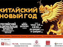 В ММДМ отпразднуют "Китайский Новый год"