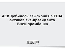 АСВ добилось взыскания в США активов экс-президента Внешпромбанка