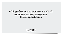 АСВ добилось взыскания в США активов экс-президента Внешпромбанка