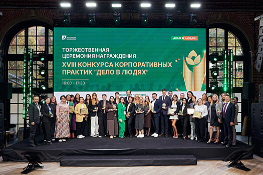 Объявлены победители Всероссийского конкурса корпоративных проектов «Дело в людях»