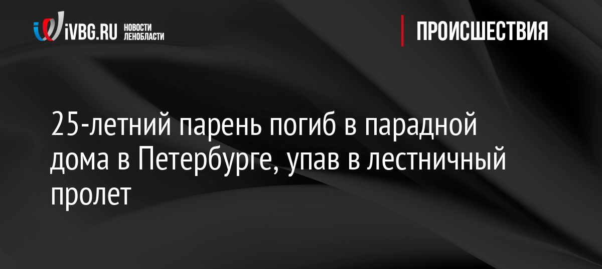 25-летний парень погиб в парадной дома в Петербурге, упав в лестничный пролет