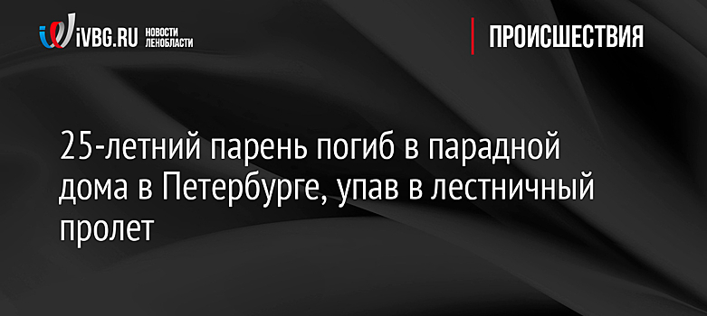 25-летний парень погиб в парадной дома в Петербурге, упав в лестничный пролет