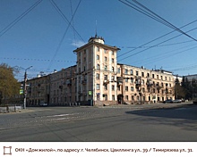 Жилой дом на Цвиллинга – Тимирязева в Челябинске включен в госреестр объектов культурного наследия