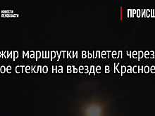 Пассажир маршрутки вылетел через лобовое стекло на въезде в Красное Село