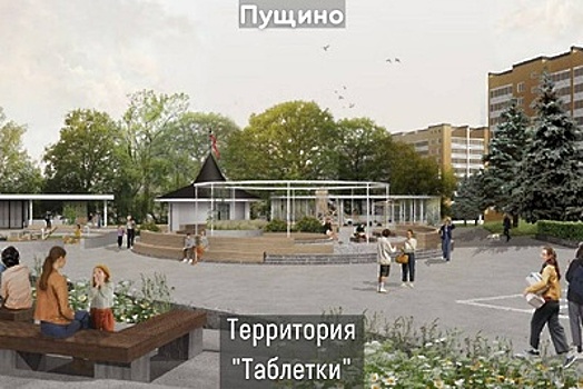 Объявлен конкурс на благоустройство территории площади «Таблетка» в Пущине