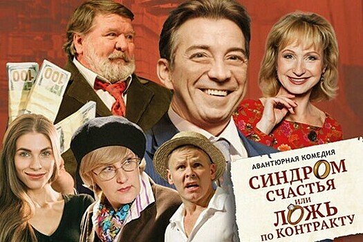 В драмтеатре покажут авантюрную комедию с Ольгой Прокофьевой, Николаем Добрыниным и Татьяной Орловой