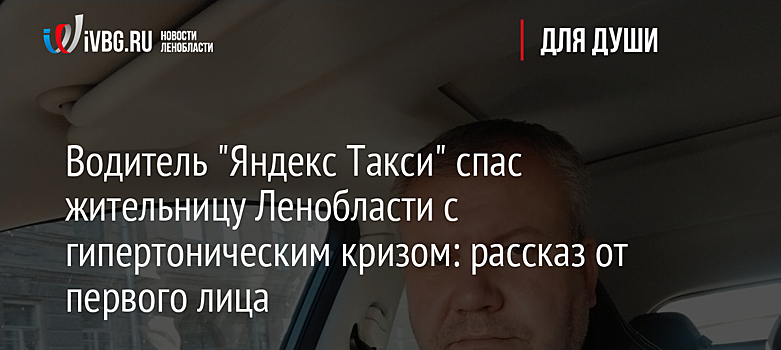 Водитель "Яндекс Такси" спас жительницу Ленобласти с гипертоническим кризом: рассказ от первого лица