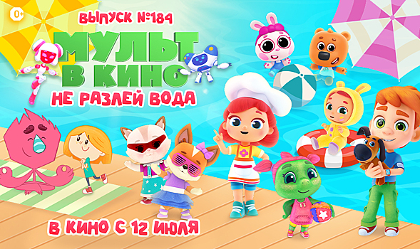 Друзья не разлей вода и их приключения в новом выпуске «МУЛЬТ в кино»