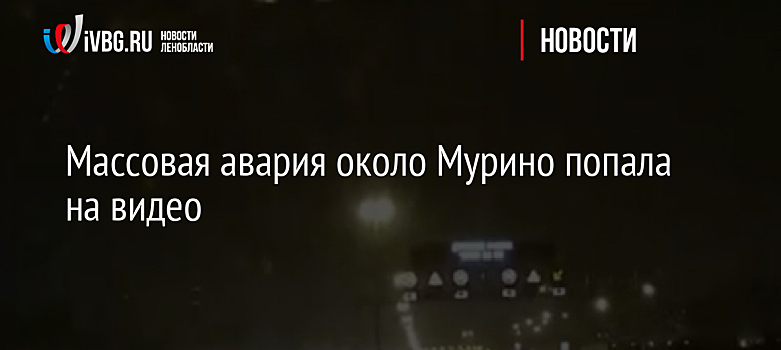 Массовая авария около Мурино попала на видео