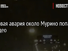 Массовая авария около Мурино попала на видео